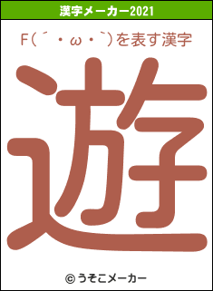 F(´・ω・`)の2021年の漢字メーカー結果