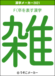 F(卒の2021年の漢字メーカー結果