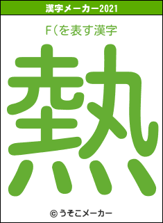 F(の2021年の漢字メーカー結果