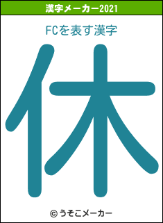 FCの2021年の漢字メーカー結果