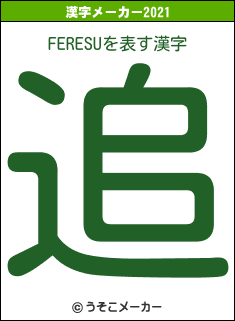 FERESUの2021年の漢字メーカー結果