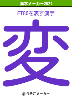 FT86の2021年の漢字メーカー結果