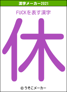 FUCKの2021年の漢字メーカー結果