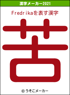 Fredrikaの2021年の漢字メーカー結果