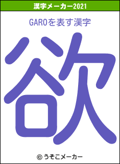 GAROの2021年の漢字メーカー結果