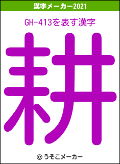 GH-413の2021年の漢字メーカー結果