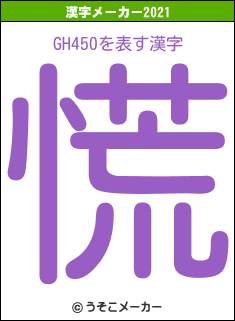 GH450の2021年の漢字メーカー結果
