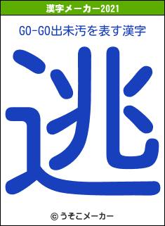 GO-GO出未汚の2021年の漢字メーカー結果