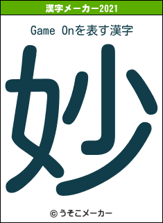 Game Onの2021年の漢字メーカー結果