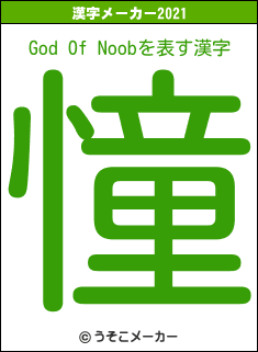 God Of Noobの2021年の漢字メーカー結果