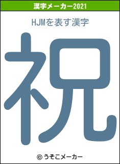 HJMの2021年の漢字メーカー結果