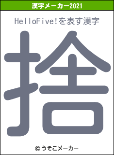 HelloFive!の2021年の漢字メーカー結果