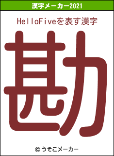 HelloFiveの2021年の漢字メーカー結果