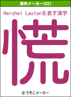 Hershel Laytonの2021年の漢字メーカー結果