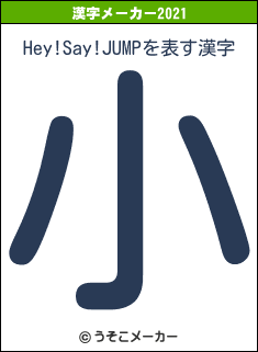 Hey!Say!JUMPの2021年の漢字メーカー結果