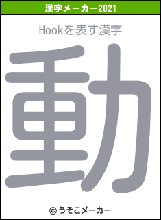 Hookの2021年の漢字メーカー結果