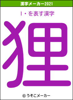 Iの2021年の漢字メーカー結果