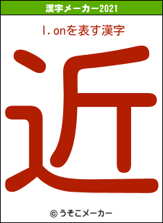 I.onの2021年の漢字メーカー結果