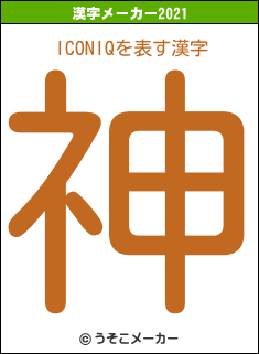 ICONIQの2021年の漢字メーカー結果