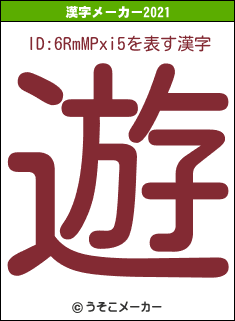 ID:6RmMPxi5の2021年の漢字メーカー結果