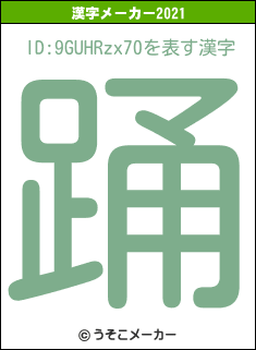 ID:9GUHRzx70の2021年の漢字メーカー結果