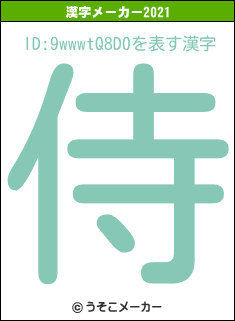 ID:9wwwtQ8D0の2021年の漢字メーカー結果