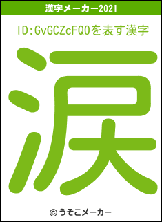 ID:GvGCZcFQ0の2021年の漢字メーカー結果