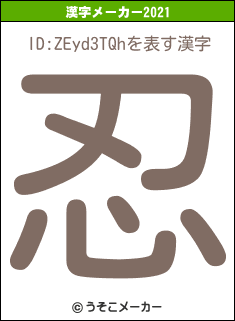 ID:ZEyd3TQhの2021年の漢字メーカー結果