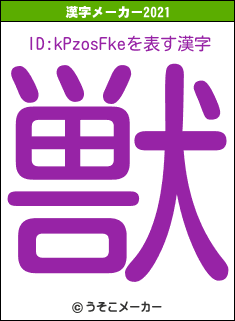 ID:kPzosFkeの2021年の漢字メーカー結果