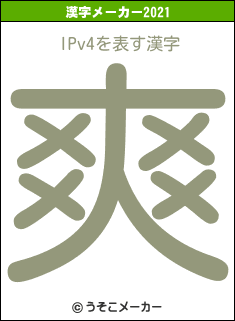 IPv4の2021年の漢字メーカー結果