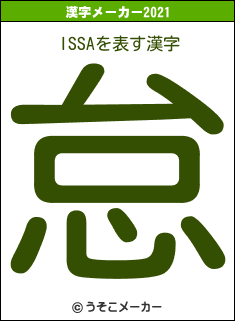 ISSAの2021年の漢字メーカー結果