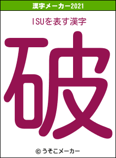 ISUの2021年の漢字メーカー結果