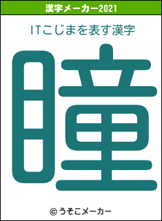 ITこじまの2021年の漢字メーカー結果