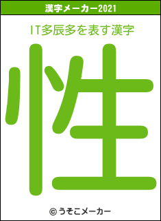 IT多辰多の2021年の漢字メーカー結果