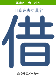 IT紊の2021年の漢字メーカー結果