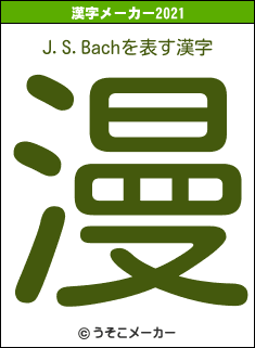 J.S.Bachの2021年の漢字メーカー結果