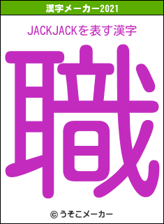 JACKJACKの2021年の漢字メーカー結果