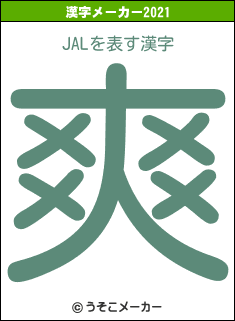 JALの2021年の漢字メーカー結果