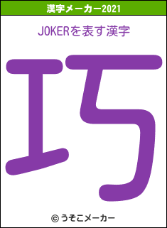 JOKERの2021年の漢字メーカー結果