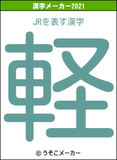 JRの2021年の漢字メーカー結果