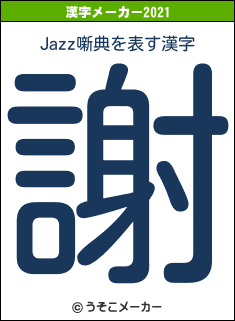 Jazz噺典の2021年の漢字メーカー結果