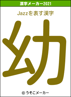 Jazzの2021年の漢字メーカー結果