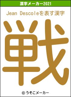 Jean Descoleの2021年の漢字メーカー結果