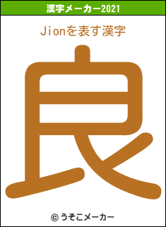 Jionの2021年の漢字メーカー結果
