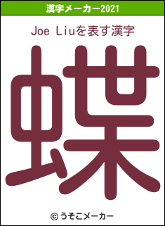 Joe Liuの2021年の漢字メーカー結果