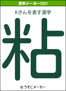 Kさんの2021年の漢字メーカー結果