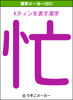 Kティンの2021年の漢字メーカー結果