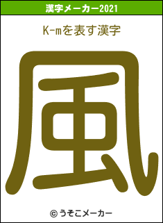 K-mの2021年の漢字メーカー結果