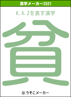 K.A.Zの2021年の漢字メーカー結果