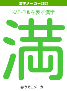 KAT-TUNの2021年の漢字メーカー結果